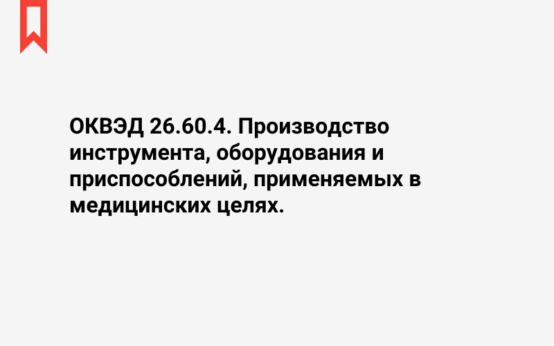 Изображение: Производство инструмента, оборудования и приспособлений, применяемых в медицинских целях