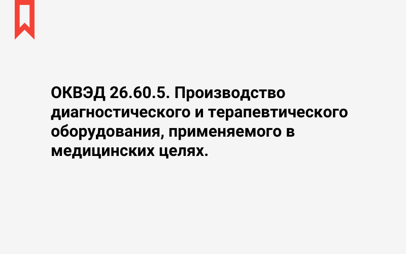 Изображение: Производство диагностического и терапевтического оборудования, применяемого в медицинских целях