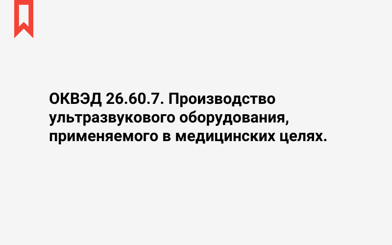 Изображение: Производство ультразвукового оборудования, применяемого в медицинских целях