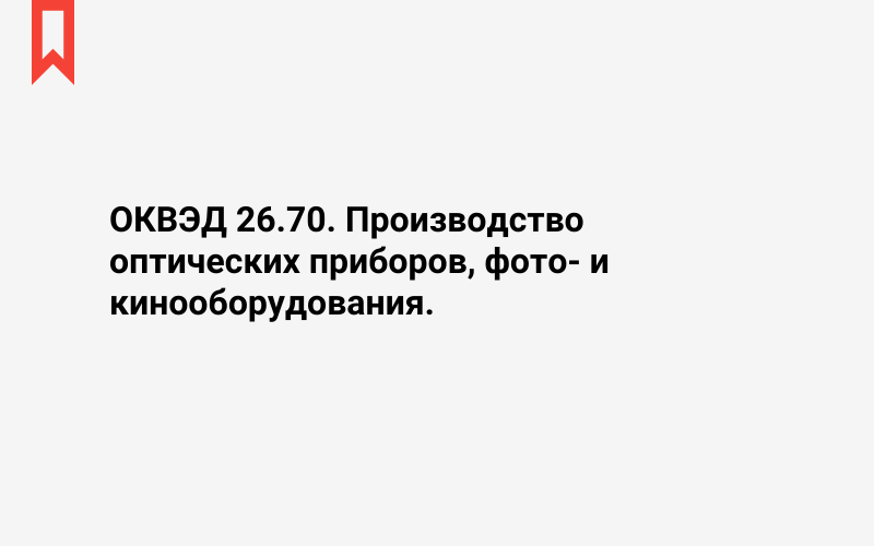 Изображение: Производство оптических приборов, фото- и кинооборудования