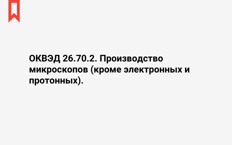 Изображение: Производство микроскопов (кроме электронных и протонных)