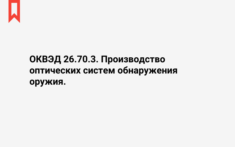 Изображение: Производство оптических систем обнаружения оружия