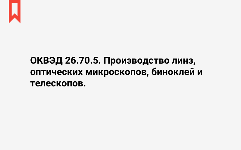 Изображение: Производство линз, оптических микроскопов, биноклей и телескопов