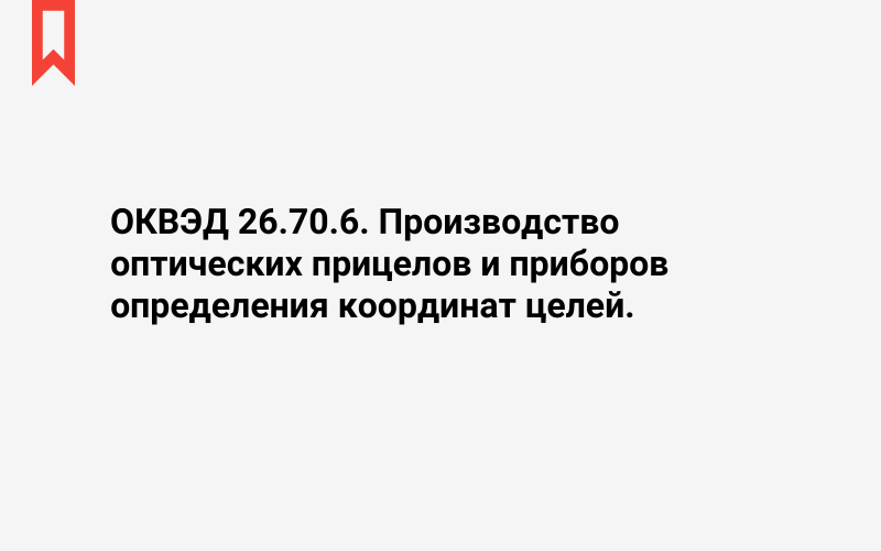 Изображение: Производство оптических прицелов и приборов определения координат целей