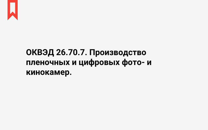 Изображение: Производство пленочных и цифровых фото- и кинокамер