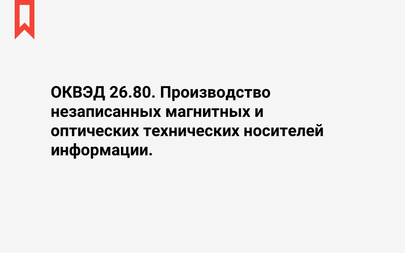 Изображение: Производство незаписанных магнитных и оптических технических носителей информации