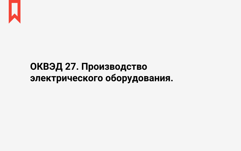 Изображение: Производство электрического оборудования