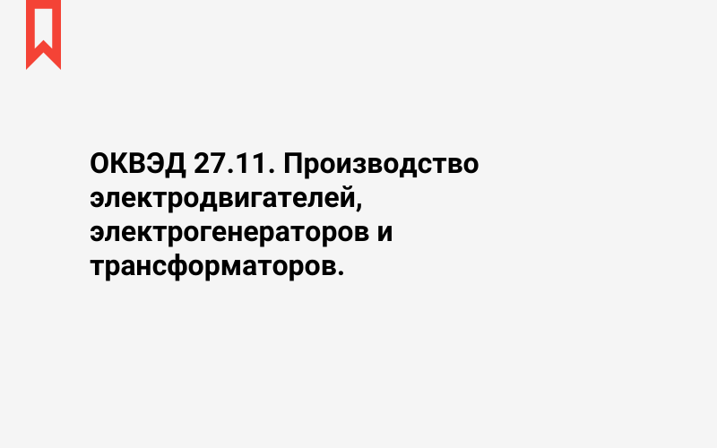 Изображение: Производство электродвигателей, электрогенераторов и трансформаторов