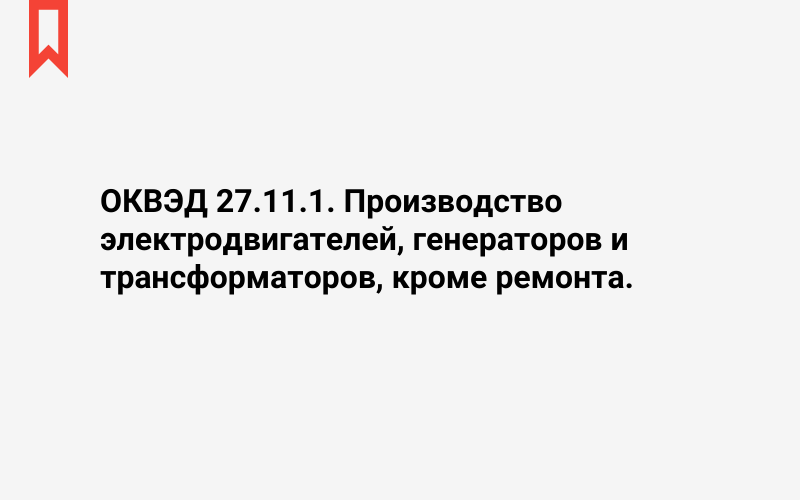 Изображение: Производство электродвигателей, генераторов и трансформаторов, кроме ремонта