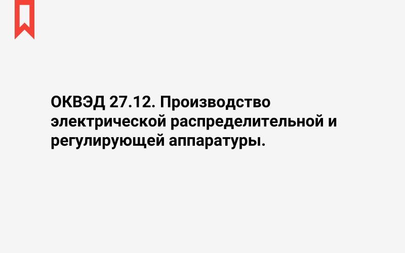 Изображение: Производство электрической распределительной и регулирующей аппаратуры