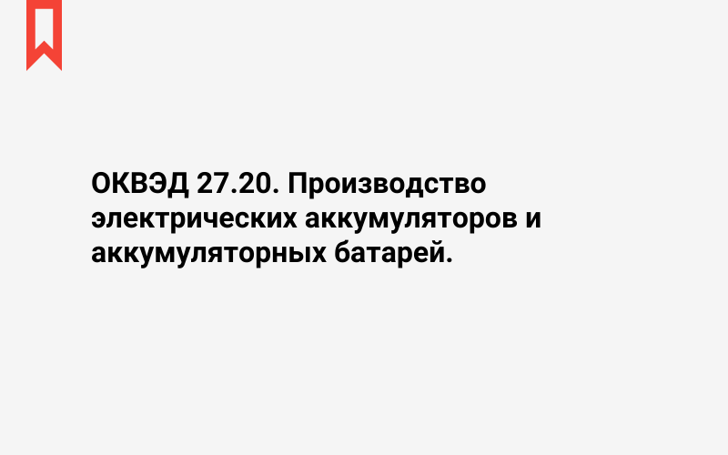 Изображение: Производство электрических аккумуляторов и аккумуляторных батарей