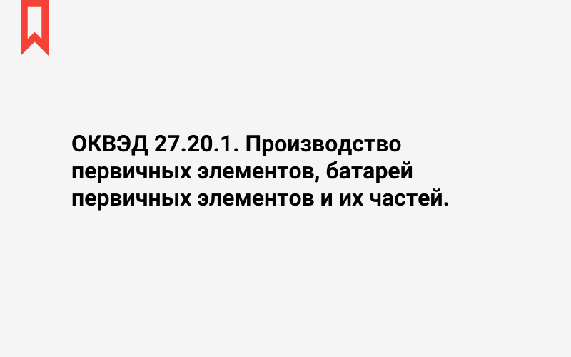 Изображение: Производство первичных элементов, батарей первичных элементов и их частей