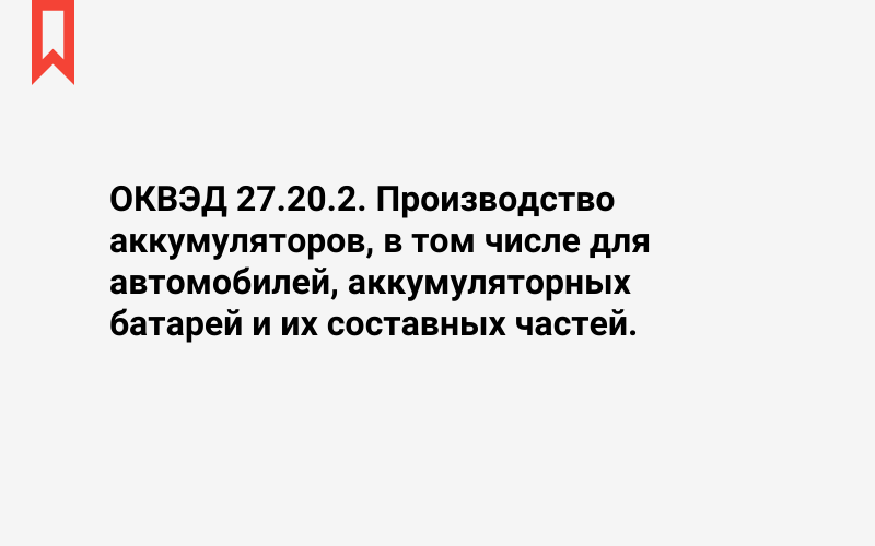 Изображение: Производство аккумуляторов, в том числе для автомобилей, аккумуляторных батарей и их составных частей