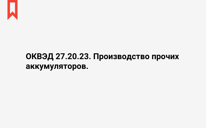 Изображение: Производство прочих аккумуляторов