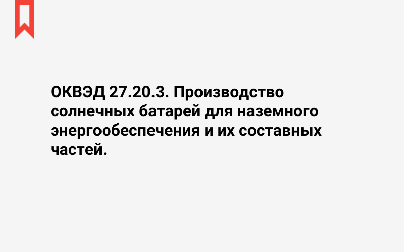 Изображение: Производство солнечных батарей для наземного энергообеспечения и их составных частей