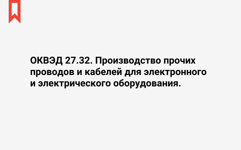 Изображение: Производство прочих проводов и кабелей для электронного и электрического оборудования