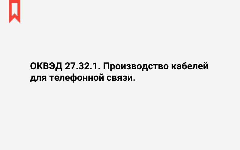 Изображение: Производство кабелей для телефонной связи