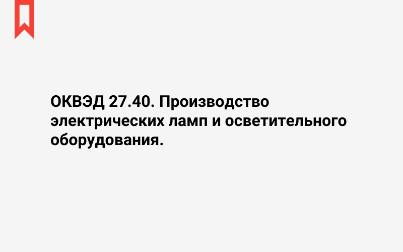 Изображение: Производство электрических ламп и осветительного оборудования