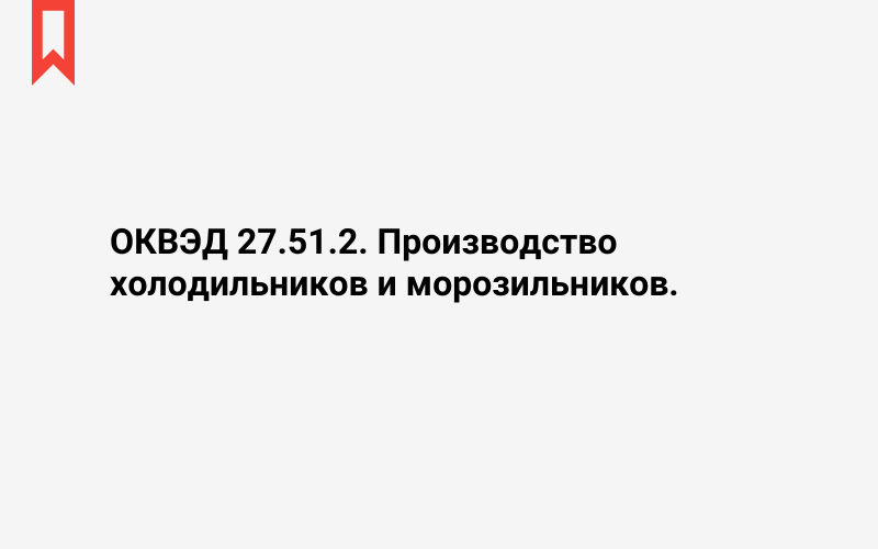 Изображение: Производство холодильников и морозильников