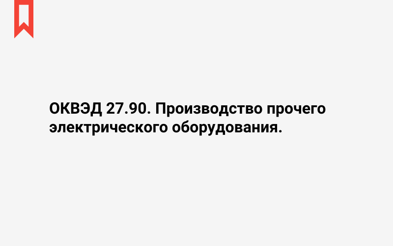 Изображение: Производство прочего электрического оборудования