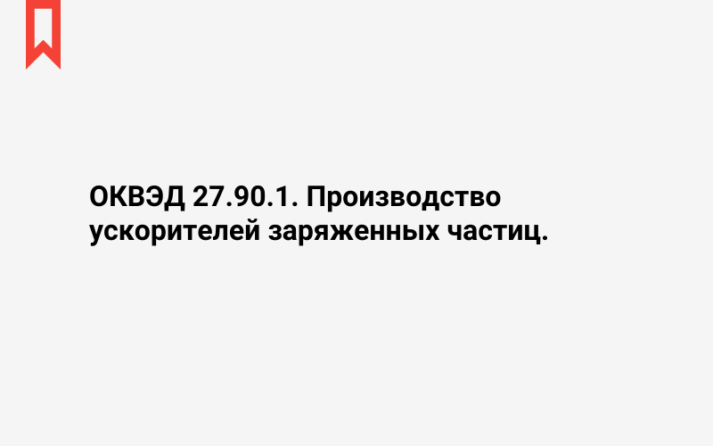 Изображение: Производство ускорителей заряженных частиц