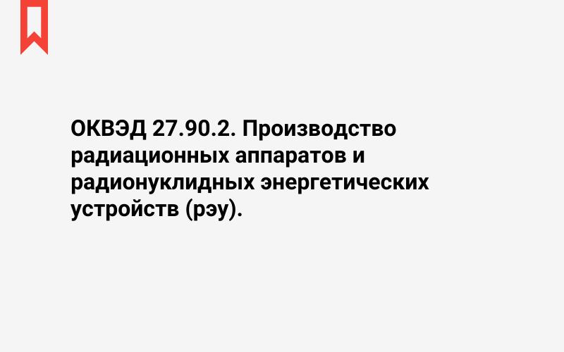 Изображение: Производство радиационных аппаратов и радионуклидных энергетических устройств (рэу)