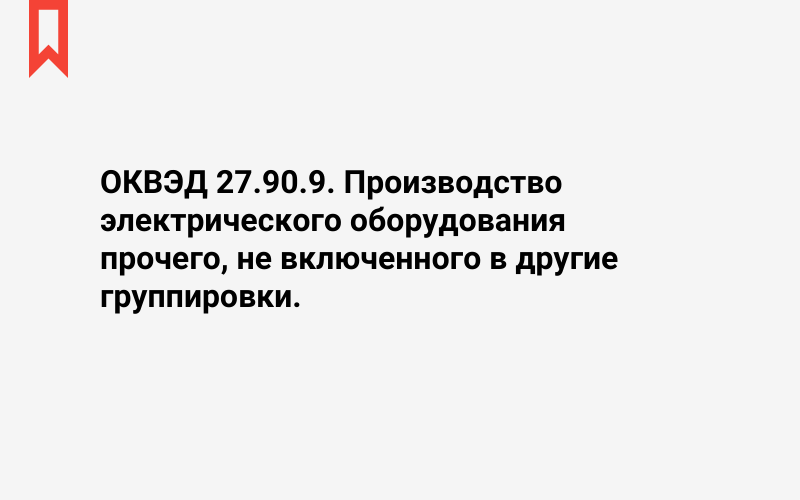 Изображение: Производство электрического оборудования прочего, не включенного в другие группировки