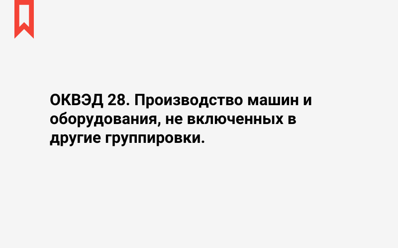 Изображение: Производство машин и оборудования, не включенных в другие группировки