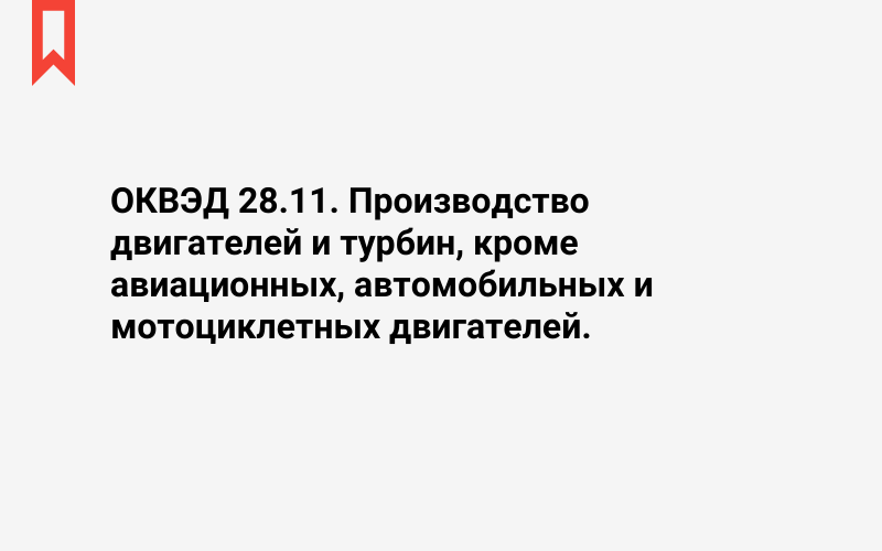 Изображение: Производство двигателей и турбин, кроме авиационных, автомобильных и мотоциклетных двигателей