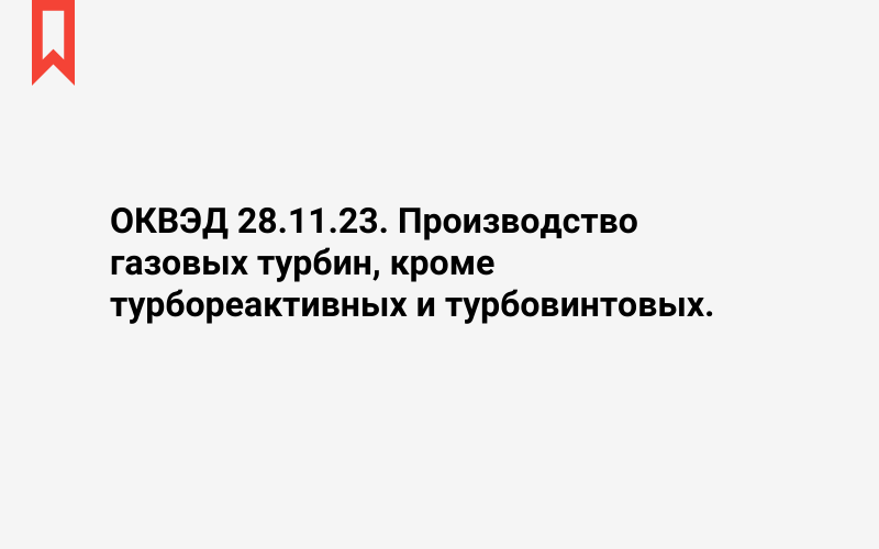 Изображение: Производство газовых турбин, кроме турбореактивных и турбовинтовых