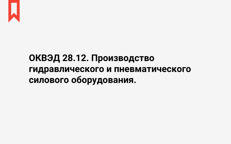 Изображение: Производство гидравлического и пневматического силового оборудования