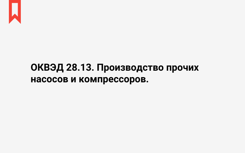 Изображение: Производство прочих насосов и компрессоров