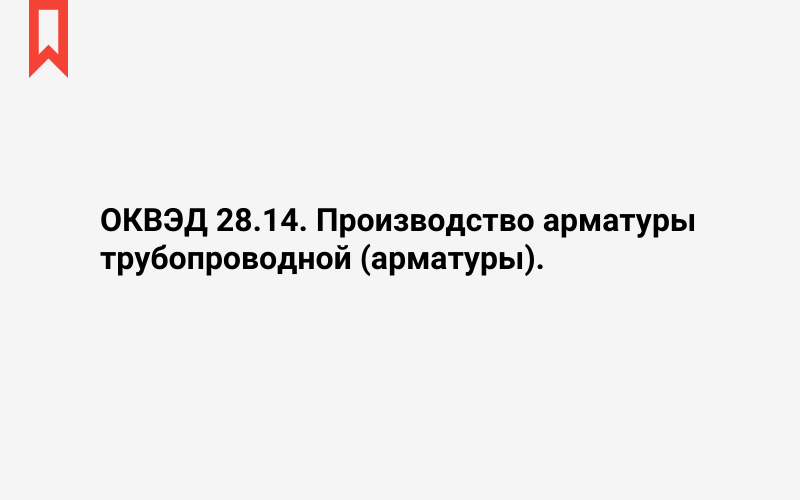 Изображение: Производство арматуры трубопроводной (арматуры)