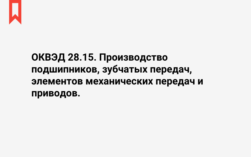 Изображение: Производство подшипников, зубчатых передач, элементов механических передач и приводов