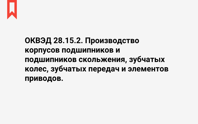 Изображение: Производство корпусов подшипников и подшипников скольжения, зубчатых колес, зубчатых передач и элементов приводов