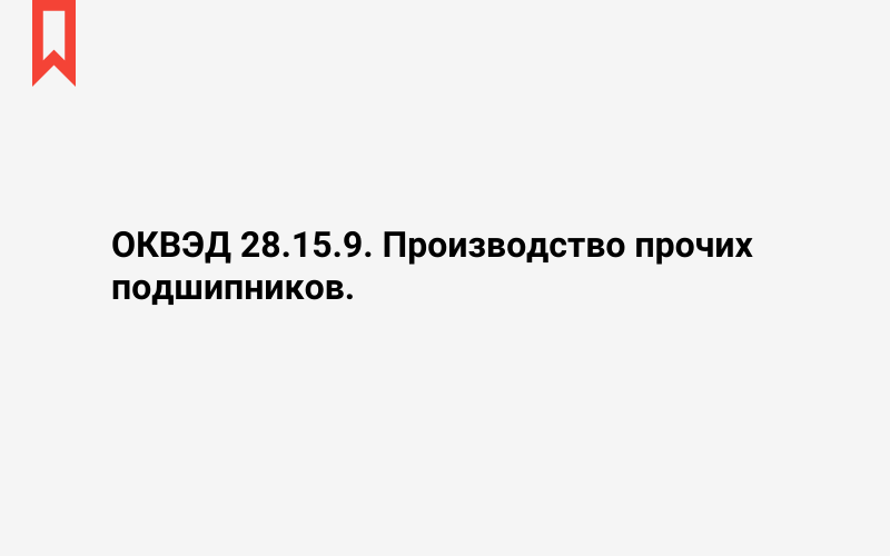 Изображение: Производство прочих подшипников