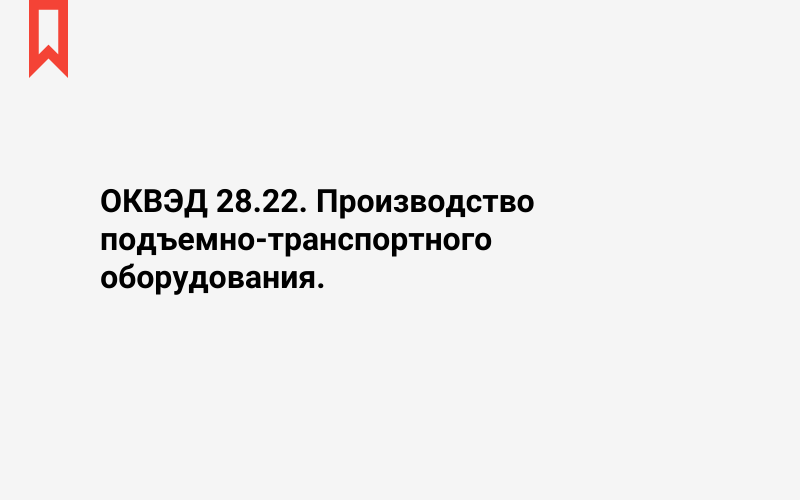 Изображение: Производство подъемно-транспортного оборудования