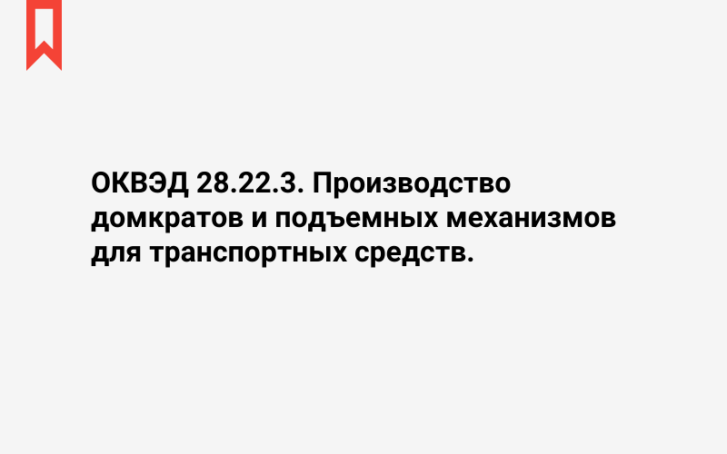 Изображение: Производство домкратов и подъемных механизмов для транспортных средств