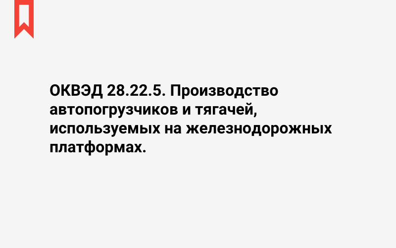 Изображение: Производство автопогрузчиков и тягачей, используемых на железнодорожных платформах