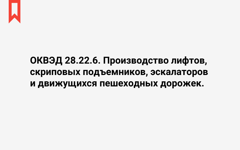 Изображение: Производство лифтов, скриповых подъемников, эскалаторов и движущихся пешеходных дорожек