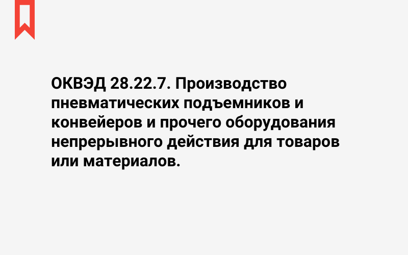 Изображение: Производство пневматических подъемников и конвейеров и прочего оборудования непрерывного действия для товаров или материалов