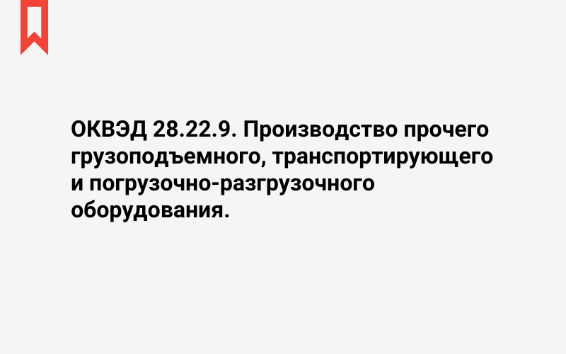 Изображение: Производство прочего грузоподъемного, транспортирующего и погрузочно-разгрузочного оборудования