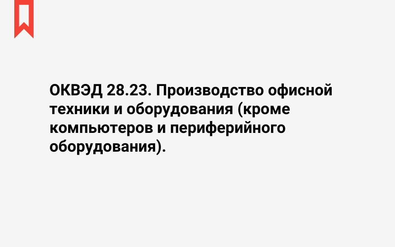 Изображение: Производство офисной техники и оборудования (кроме компьютеров и периферийного оборудования)