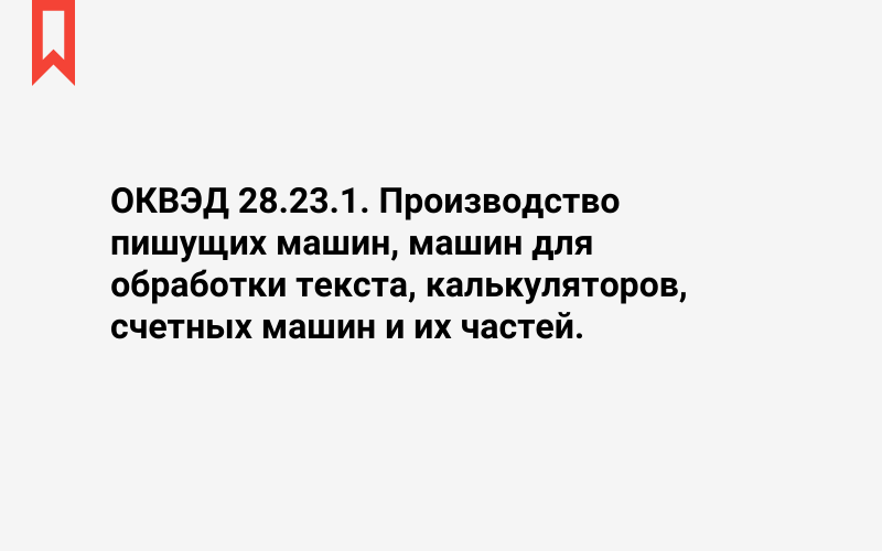 Изображение: Производство пишущих машин, машин для обработки текста, калькуляторов, счетных машин и их частей