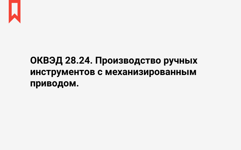 Изображение: Производство ручных инструментов с механизированным приводом