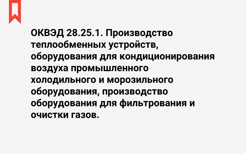 Изображение: Производство теплообменных устройств, оборудования для кондиционирования воздуха промышленного холодильного и морозильного оборудования, производство оборудования для фильтрования и очистки газов