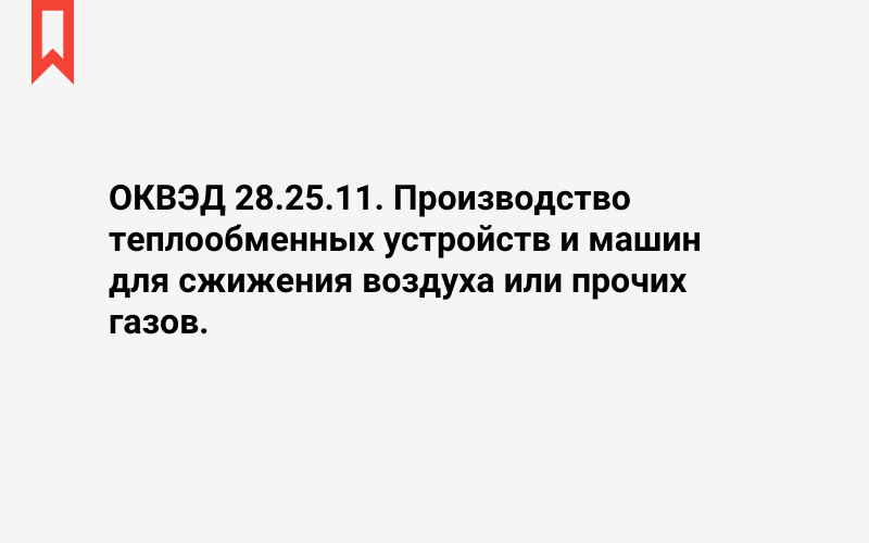 Изображение: Производство теплообменных устройств и машин для сжижения воздуха или прочих газов