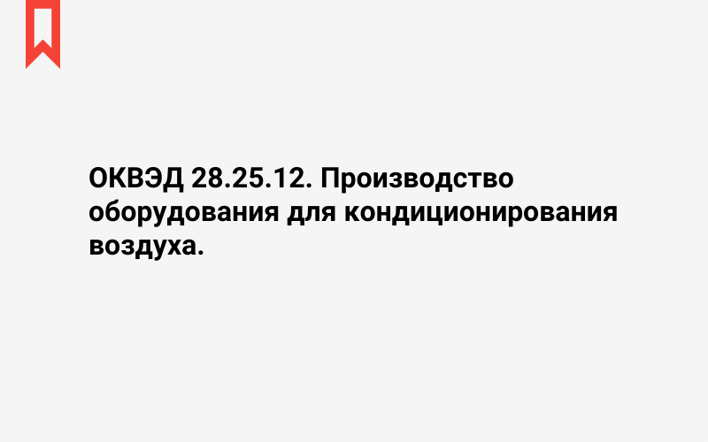 Изображение: Производство оборудования для кондиционирования воздуха