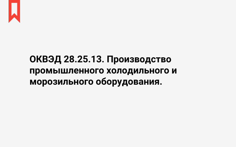 Изображение: Производство промышленного холодильного и морозильного оборудования