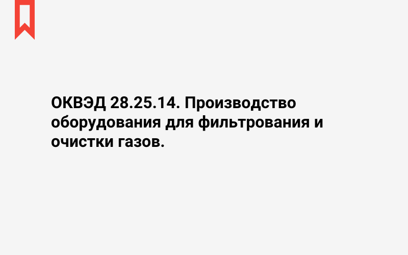 Изображение: Производство оборудования для фильтрования и очистки газов